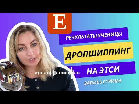 Дропшиппинг на Этси - отзыв ученицы