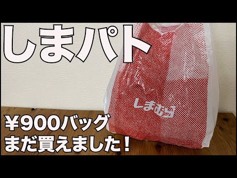 【しまむら】しまパト　￥900がまだ買えました！　 開封レビュー