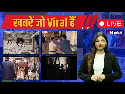 Inkhabar Viral,29 December: Hamirpur Tragedy | Animal Cruelty | Police Brutality | Viral Video