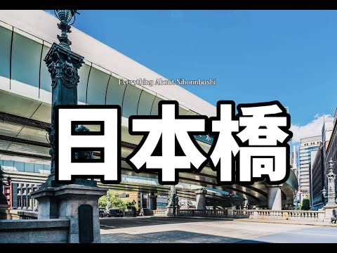 中央區日本橋｜居住在日本橋的生活體驗｜優勢與劣勢｜為什麽住在這裏｜百年老店聚集地｜純幹貨｜日本生活