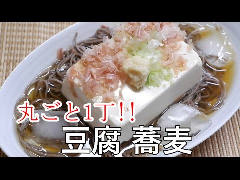 【驚愕】蕎麦と豆腐がこんなに合うなんて。一度食べたら冷奴に蕎麦が欠かせなくなる！？