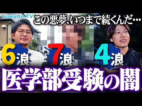 【多浪の末路】「10浪」「同期は40歳」医学部受験した多浪の闇がエグすぎた。【wakatte TV】#1146