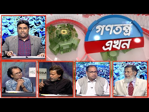 Gonotontro Ekhon | গণতন্ত্র এখন | Talk Show | 27 December 2024  | Banglavision News