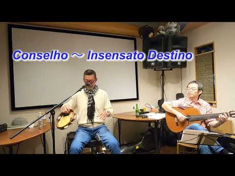 サンバの名曲！  　Conselho～ Insensato Destino／Live＠Cafe & Live Garden