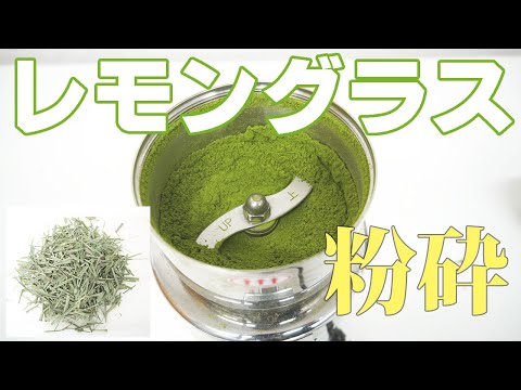 【レモングラスパウダー】レモングラスを粉砕（コナッピー）