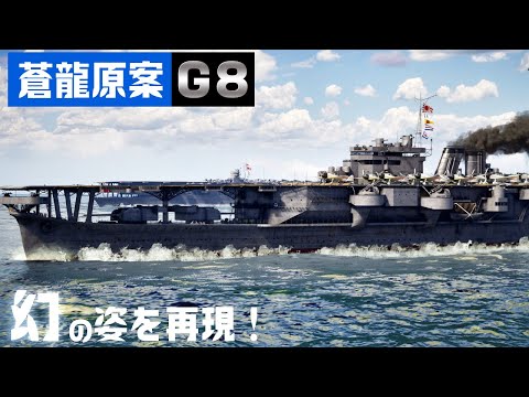 【幻の航空母艦】『G8』『蒼龍原案』を3DCGで建造してみた