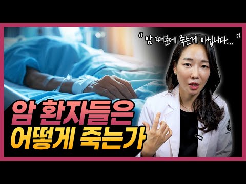 암환자들은 암으로 죽지 않는다?! | 임종 직전 나타나는 암 환자들의 특징