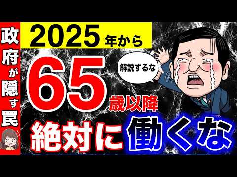 【政府が隠す罠】65歳以降に働くと大損！？年金増額に隠された本当の意味とは？政府の真の目的である在職定時改定について解説！【70歳就業法/厚生年金/在職老齢年金】