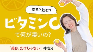 【美白&抗酸化】ビタミンC美容を解説「私はこの時期3倍飲むよ」