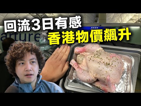 回流篇 3日小總結｜香港物價升咗好多！20240609