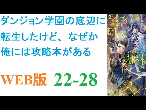 【朗読】ダンジョン学園の底辺に転生したけど、なぜか俺には攻略本がある。WEB版 22-28