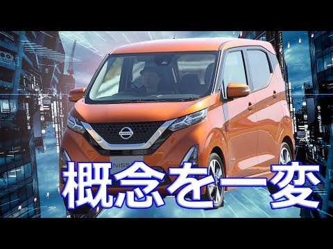 【日産】新型「デイズ」軽自動車の概念を一変！サプライズだらけのハイトワゴン