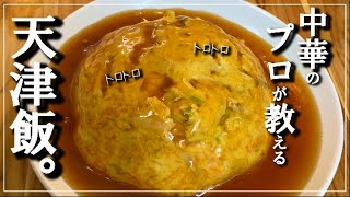 【中華のプロが教える天津飯】プロ直伝のあんの作り方も伝授！