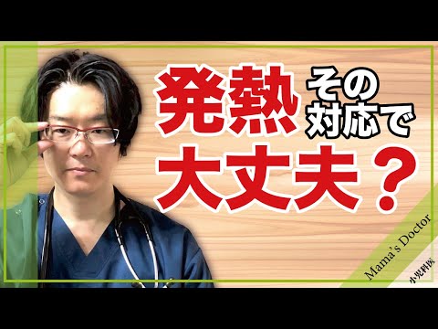 発熱その対応で大丈夫？【小児科医】発熱の定義や、高熱、解熱剤の種類なども解説