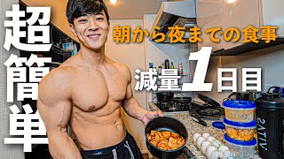 【ダイエット初日】超簡単なご飯で痩せていく「最強フル食」！