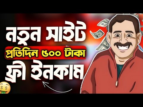 টাকা ইনকাম করার সহজ উপায় 2024 | 2024 free income site | Online earning free income 2024