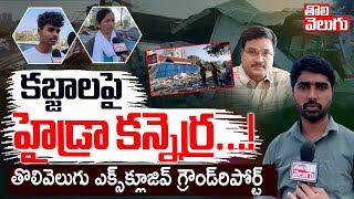 కబ్జాలపై హైడ్రా కన్నెర్ర...! | Hydra Demolitions At Khajaguda Hyderabad | Ranganath | #Tolivelugu