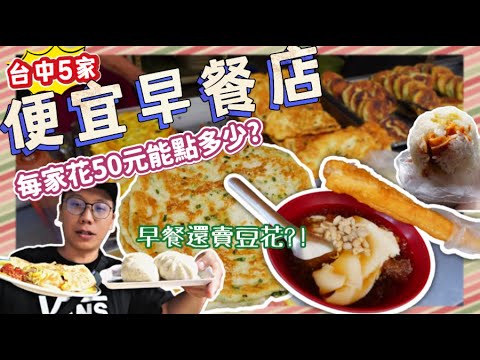 【台中超便宜早餐】用50元能點多少早餐吃❓五家台中高CP值早餐~｜便宜也有美食🤤，佛心店家必須全力支持!!早餐店賣豆花沒看過吧?