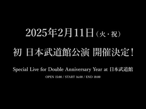 神はサイコロを振らない 2025年2月11日(火・祝) 初の日本武道館公演開催決定！