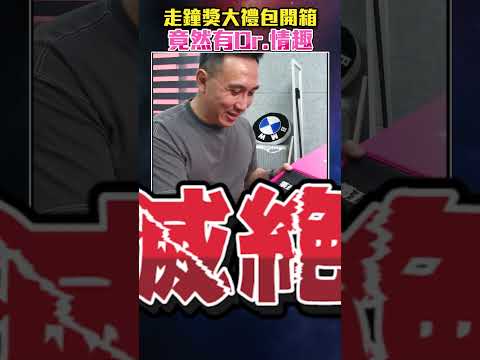 走鐘獎大禮包 裡面竟然有Dr.情趣 竟然啟動人類滅絕計劃!?「Men's Game玩物誌」@walkbelljohn