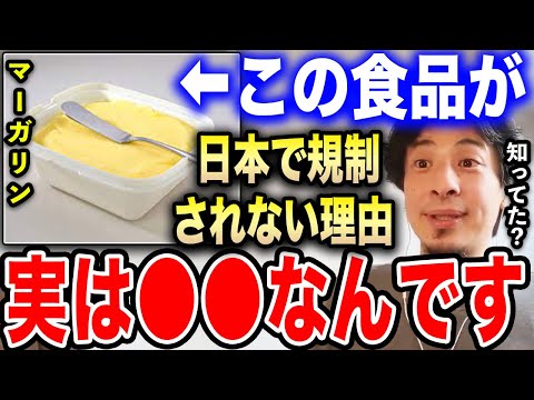 【ひろゆき】マーガリンが日本で合法なのは●●だからです。海外では違法なのですが…ひろゆきがマーガリンの裏事情を話します【切り抜き バター トランス脂肪酸 食品添加物 ひろゆきの部屋】