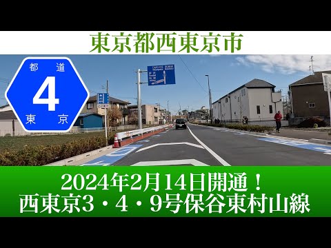 2024年2月14日一部区間開通！ 東京都 西東京3・4・9号保谷東村山線(新所沢街道) [4K/車載動画]