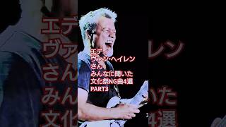 エディ・ヴァン・ヘイレンさん みんなに聞いた文化祭NG曲4選 #vanhalen #guitar #shorts