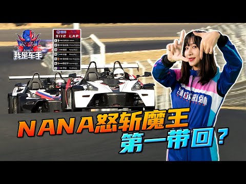 NANA这是被勒克莱尔附体了吗？NANA's Soul Possessed by Leclerc?