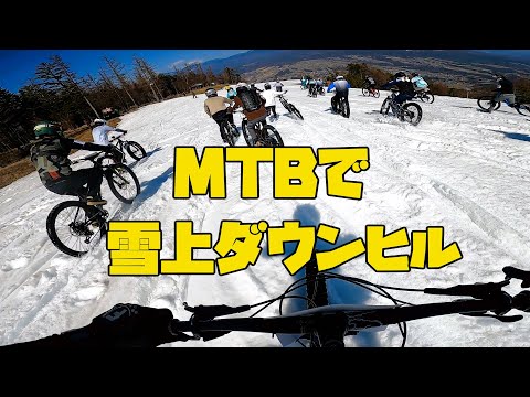 「MTBはいいぞ～」スキー場をMTBで駆け降りる？摩訶不思議な雪上ダウンヒルイベントが面白くてワロタ（SNOW RIDE FEST 富士見パノラマ2024）