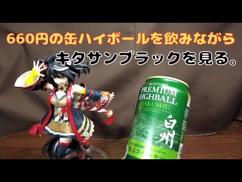 【晩酌用】一番くじ キタサンブラック ラストワン賞を見ながら660円の白州 缶ハイボールを飲る！