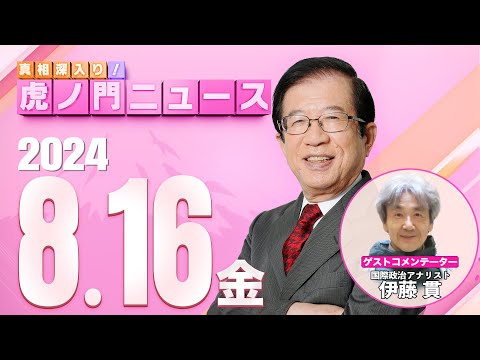 【虎ノ門ニュース】2024/8/16(金) 武田邦彦×伊藤 貫