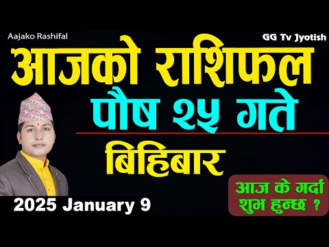 Aajako Rashifal Poush 25 | 9 Jan 2025| Today Horoscope arise to pisces | Nepali Rashifal