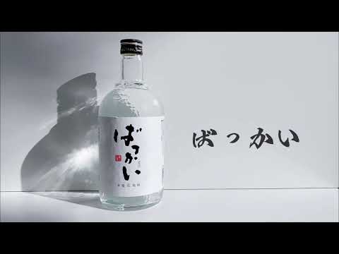 【お酒ＣＭ】焼酎ハイボール　さわやかフルーティな魅力　大麦焼酎　ばっかい（麦快）　天保年間創業　鷹正宗（たかまさむね）　福岡県久留米市小頭町