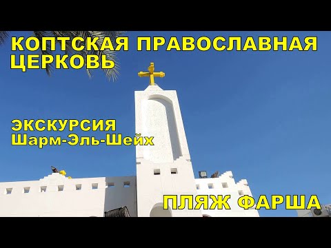 Sharm El Sheikh Coptic Orthodox Church ☦️ MINCHA BEACH