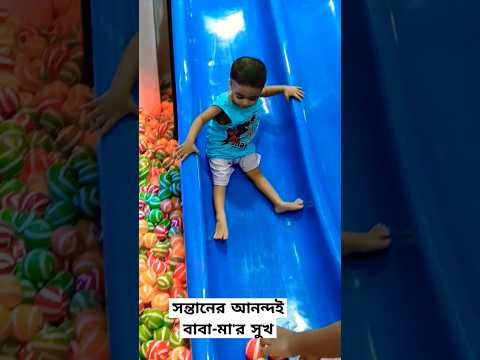 বাচ্চার আনন্দ দেখতেই ভালো লাগে #youtubeshorts #shortvideos #funny #kids #child #toys #shorts #viral