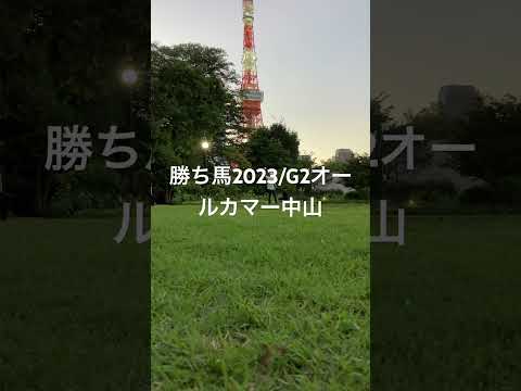 勝ち馬2023/G2オールカマー中山芝2200稍重予想/2,6,7,10のドゥラメ,モーリス,キタサン,ルーラー産駒に母方父ディープ,クロフネ？のハイスピード化期待。12は芝2000以下／良よりハズレ