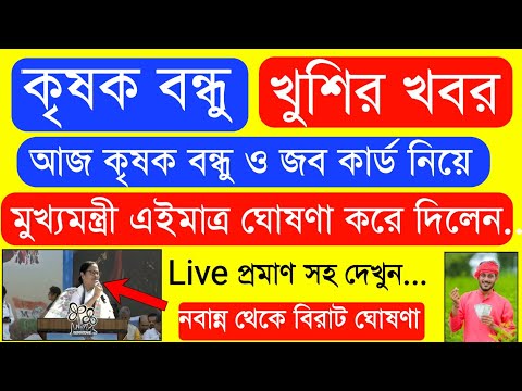 দুর্গা পূজো উপলক্ষ্যে ১ লক্ষ্য টাকার বিরাট ঘোষণা | Krishak Bondhu Next Installment Date 2024