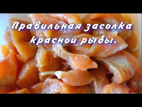 Правильная засолка красной рыбы.