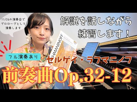 【独自解説】ラフマニノフ前奏曲Op32−12を暗譜練習がてら読み解きます【演奏動画アリ】