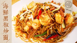 State Banquet Master Chef - Black pepper fried noodles. Da Ye & Da Ma's love story (2)