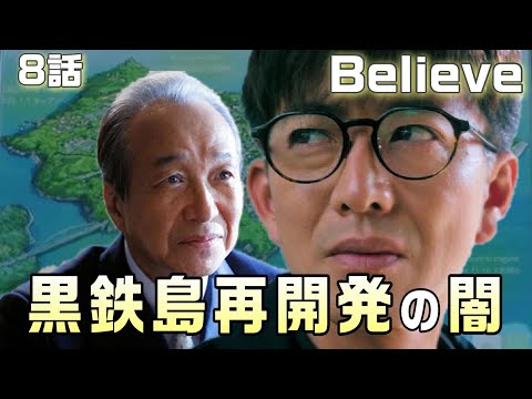 【Believe-君にかける橋-＃9】8話 崩落を起こさせたのは黒鉄島再開発の闇にあった。半田弥生をやった犯人は銀行員の三島和也。2つの出来事は繋がっている！！