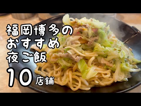 福岡博多のおすすめ夜ご飯【10店舗】