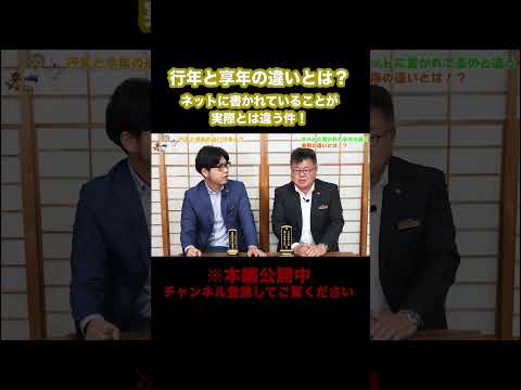 行年と享年の違いとは？