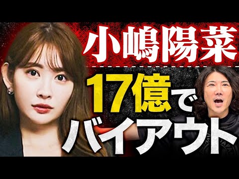 【元AKB48】小嶋陽菜の経営者としての能力は？#240