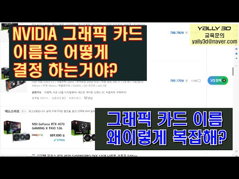 Nvidia 그래픽카드 Naming법