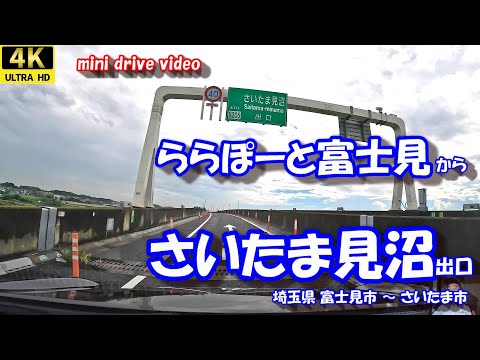 ららぽーと富士見 から さいたま見沼I.C 【4K 車載動画】 三井ショッピングパーク 首都高速埼玉新都心線 埼玉県 富士見市 さいたま市 24年10月04日