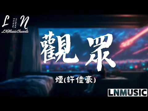 煙(許佳豪) - 觀眾 『我可記憶在腦海之中 謹慎的潛藏著行踪 每當深夜裡才會出襲放縱』。【動態歌詞】高音質Lyrics