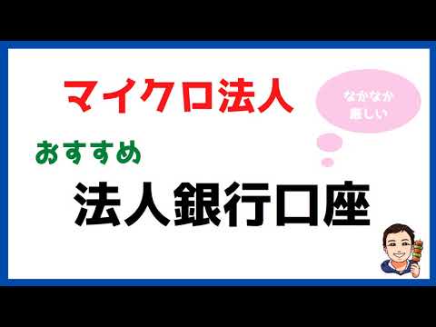 【マイクロ法人②】おすすめの法人銀行口座は○○！