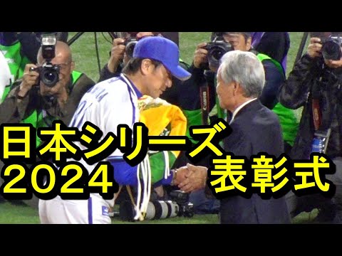 日本シリーズ2024表彰式、MVPは桑原将志2024.11.3