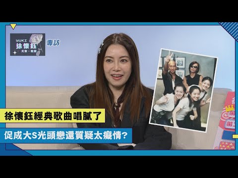 【徐懷鈺】專訪｜徐懷鈺經典歌曲唱膩了!? 促成大S光頭戀還質疑太癡情